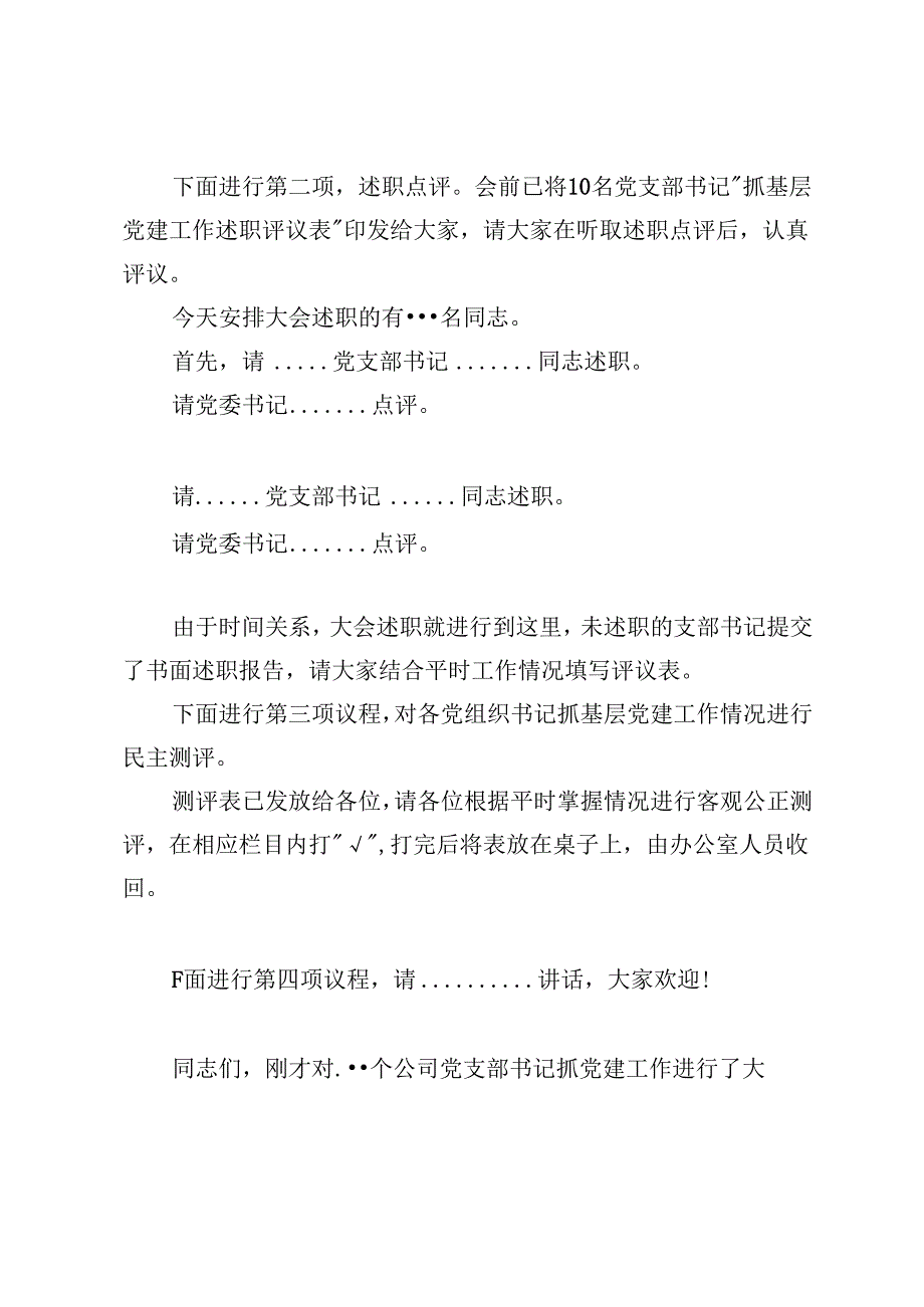 2025年党建述职评议会主持词+民主生活会主持词.docx_第2页