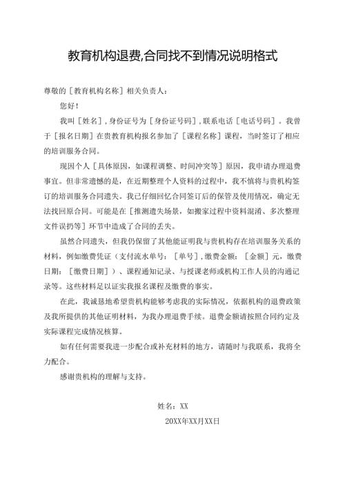 教育机构退费,合同找不到情况说明格式.docx