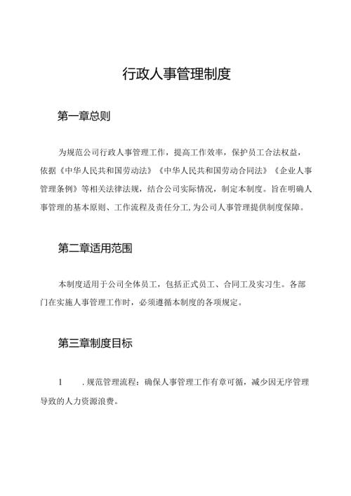 行政人事管理制度.docx