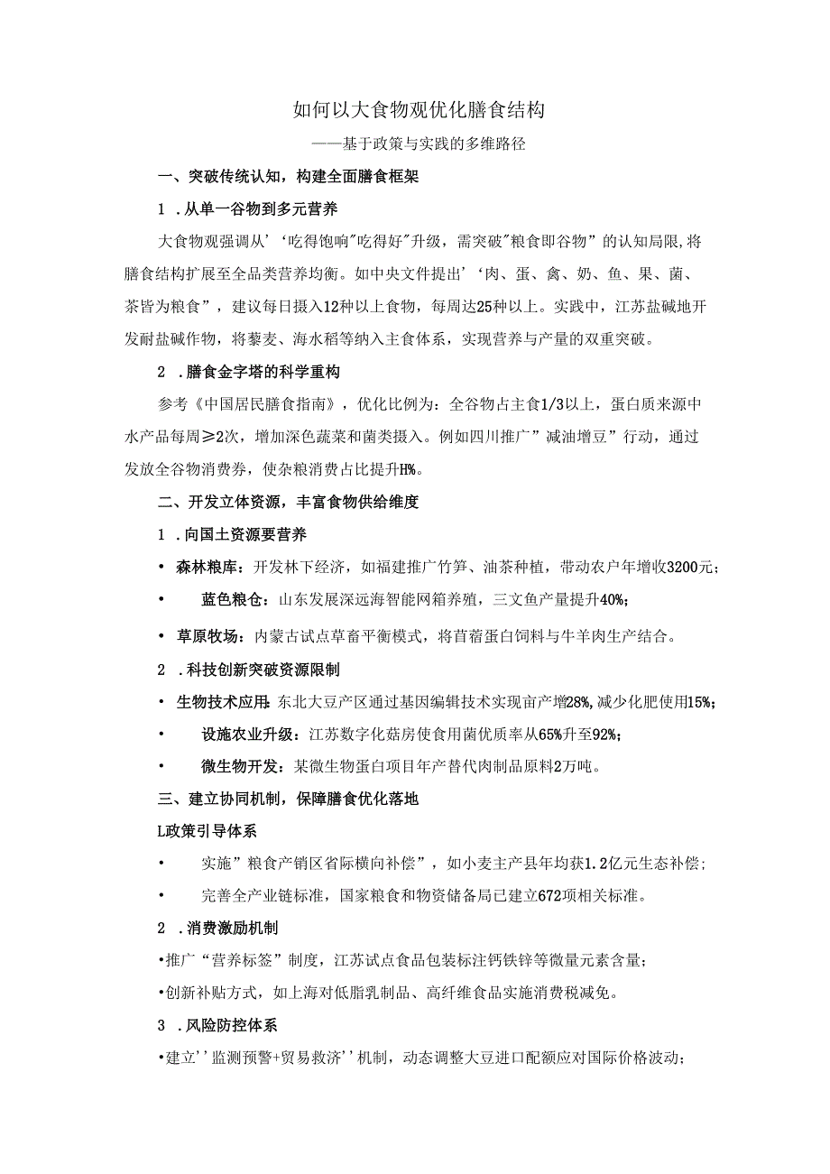 如何以大食物观优化膳食结构.docx_第1页