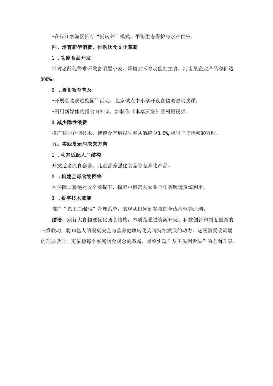 如何以大食物观优化膳食结构.docx_第2页