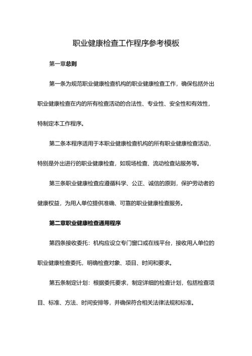 职业健康检查工作程序参考模板.docx