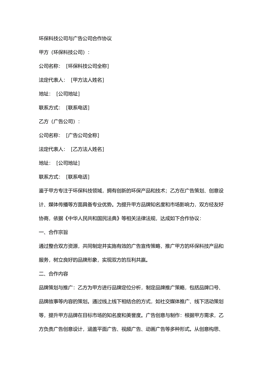 环保科技公司与广告公司合作协议.docx_第1页