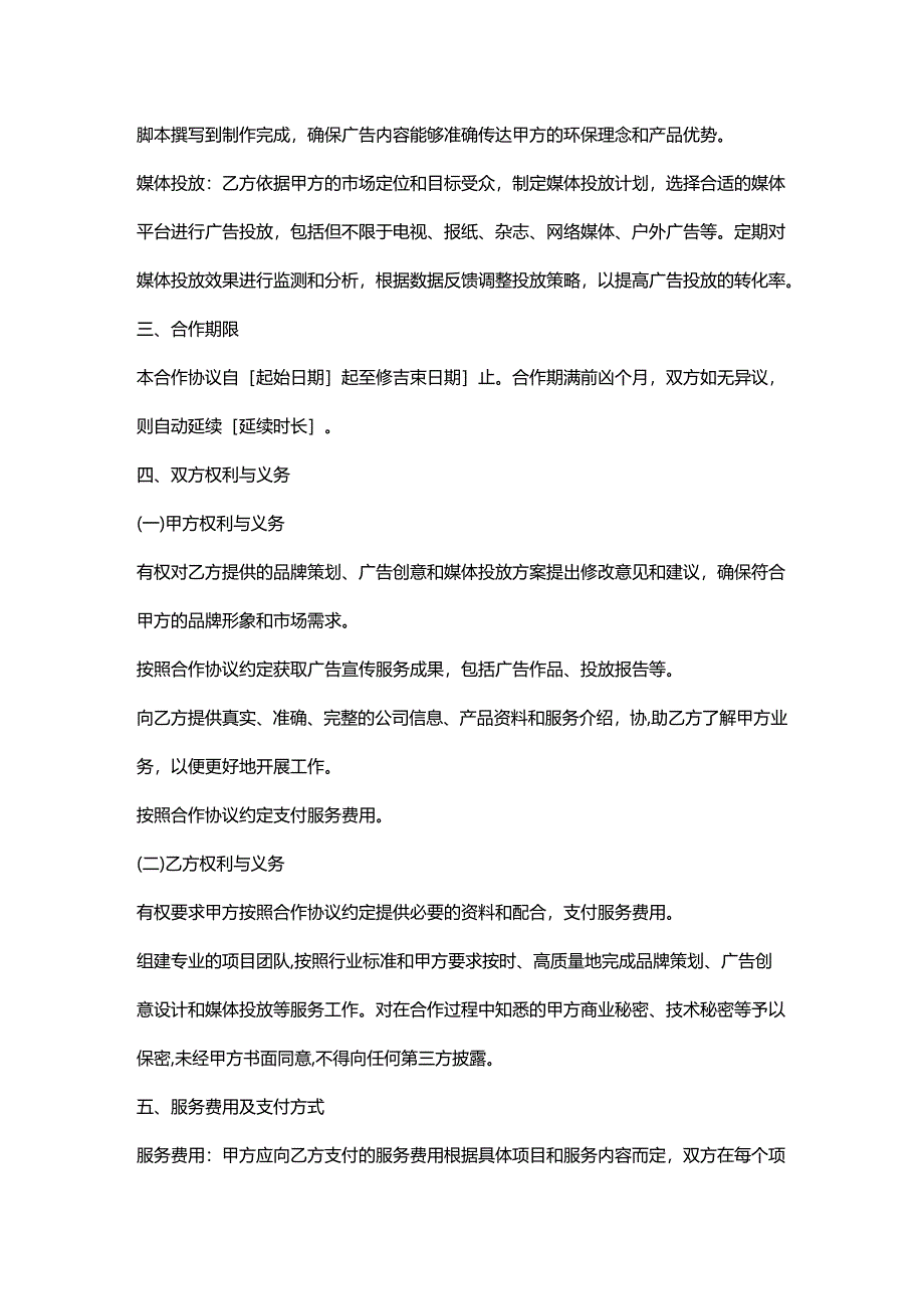 环保科技公司与广告公司合作协议.docx_第2页
