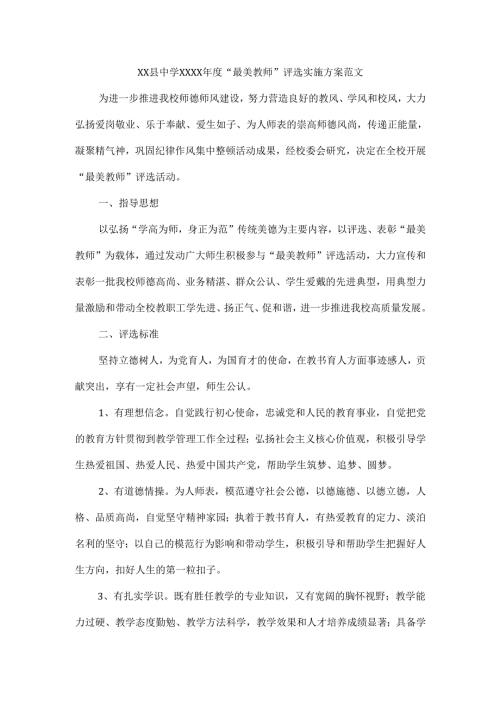 XX县中学XXXX年度“最美教师”评选实施方案范文.docx