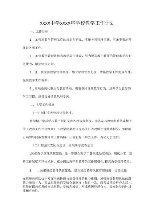 XXXX中学XXXX年学校教学工作计划.docx