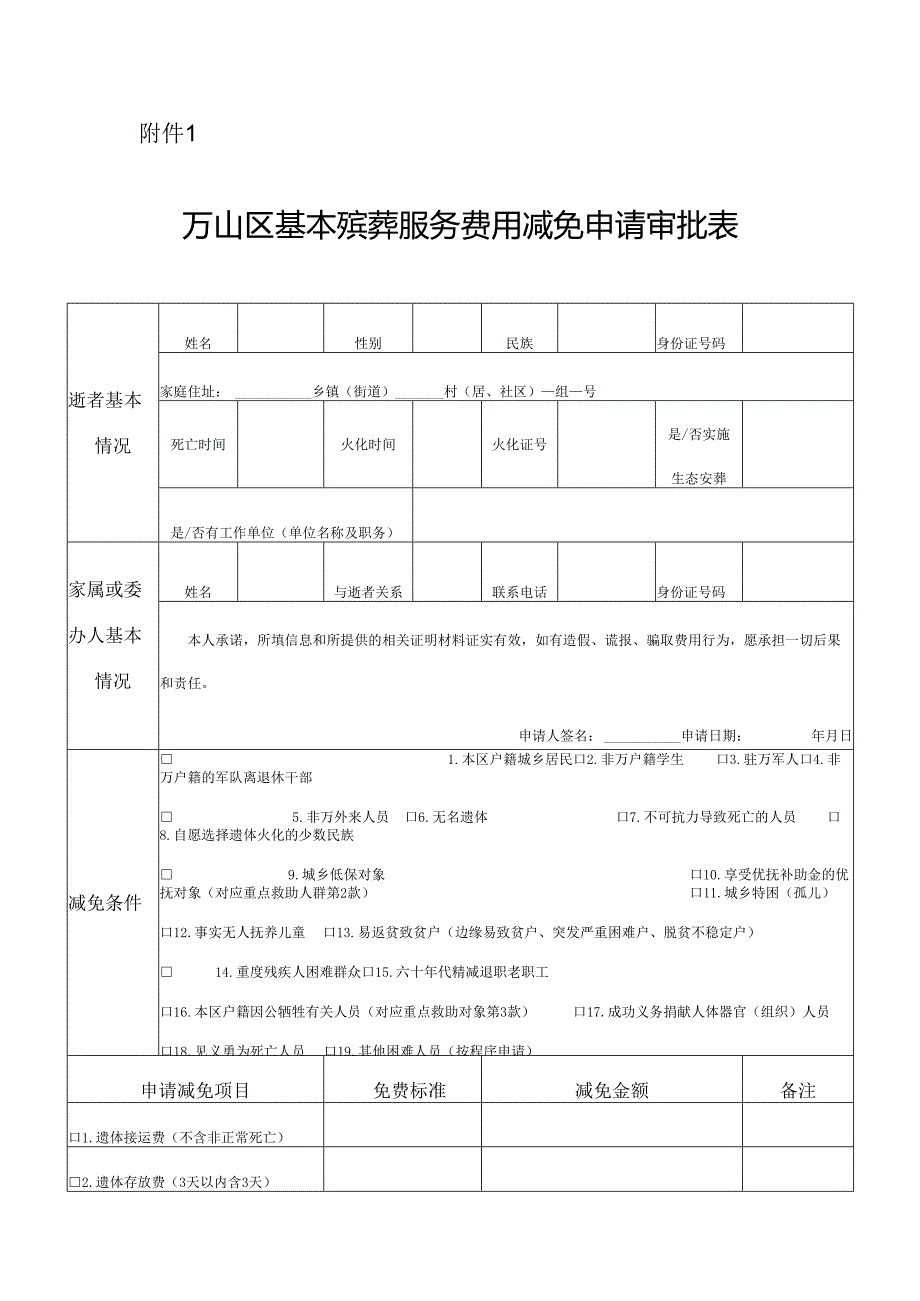 万山区基本殡葬服务费用减免申请审批表.docx_第1页