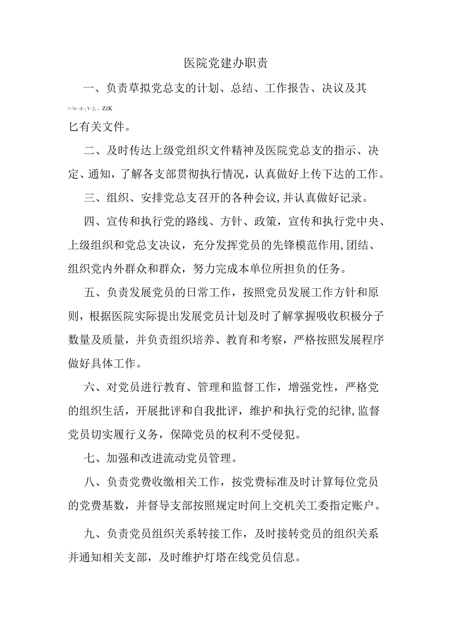 医院党建办职责.docx_第1页