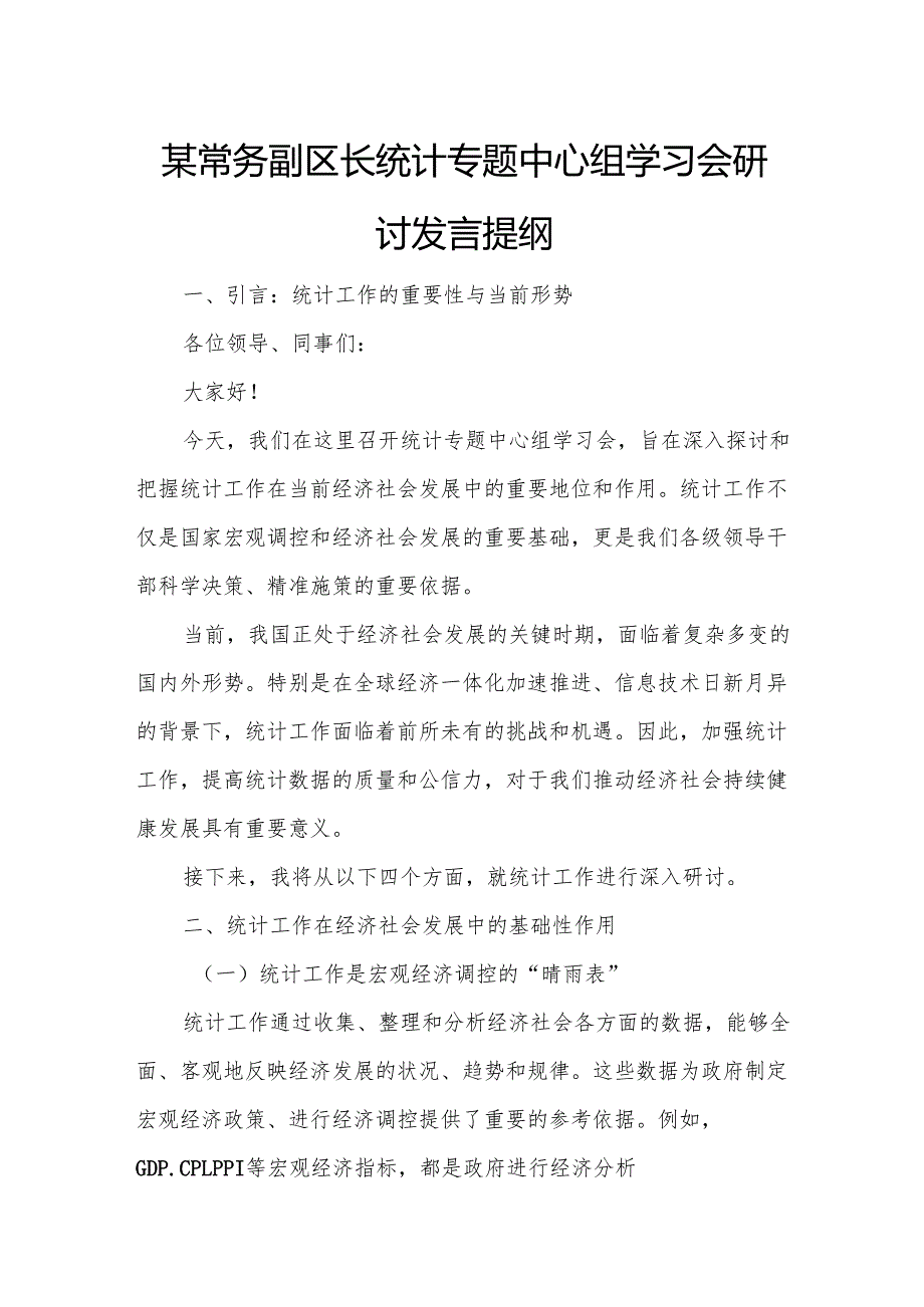 某常务副区长统计专题中心组学习会研讨发言提纲.docx_第1页