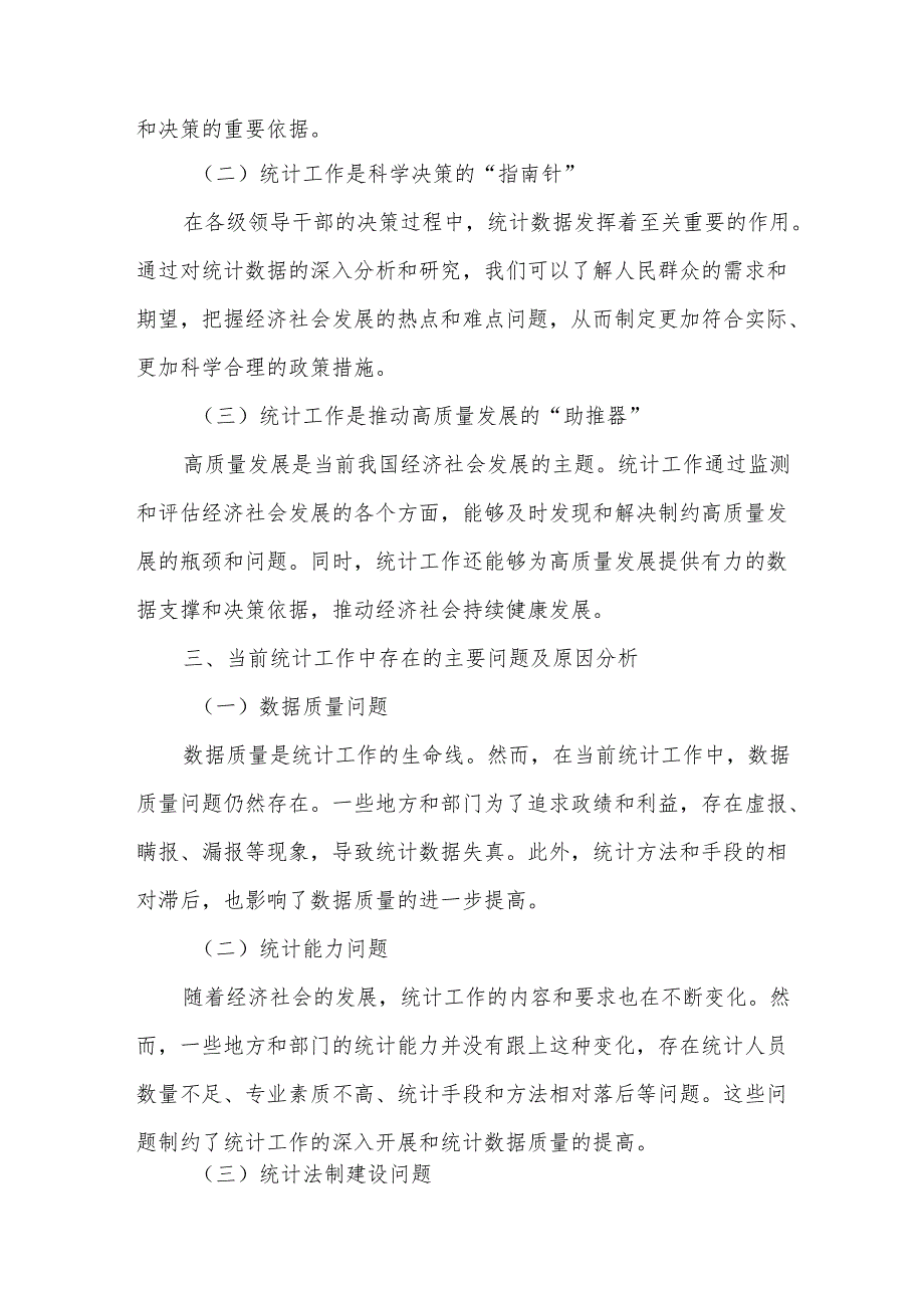 某常务副区长统计专题中心组学习会研讨发言提纲.docx_第2页