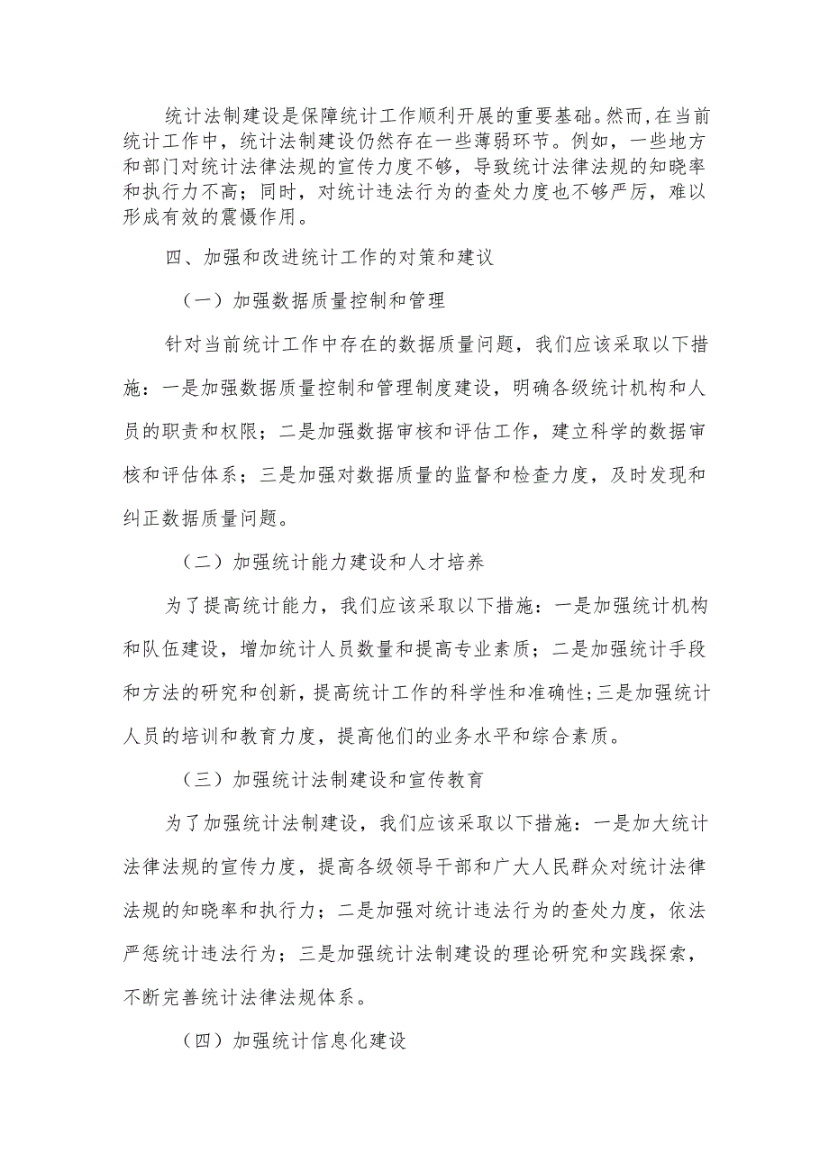 某常务副区长统计专题中心组学习会研讨发言提纲.docx_第3页