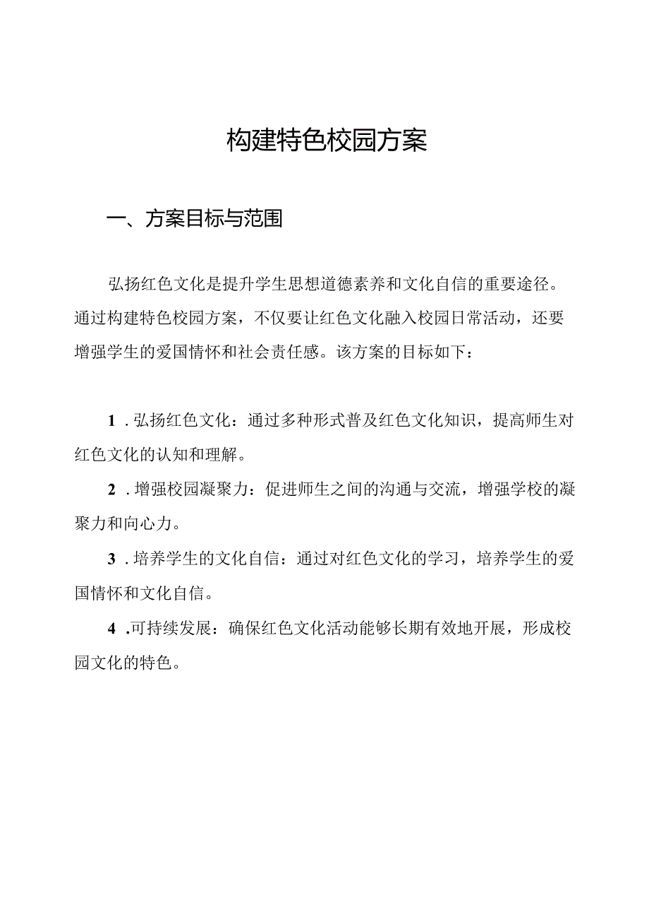 构建特色校园方案.docx_第1页