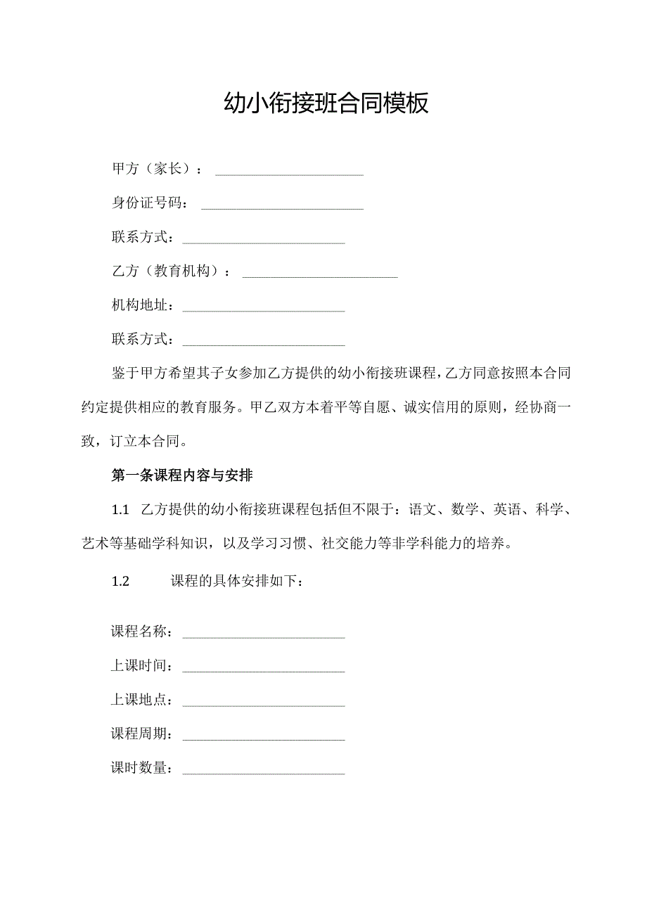 幼小衔接班合同模板.docx_第1页