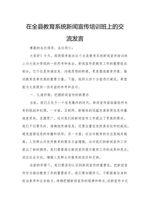 在全县教育系统新闻宣传培训班上的交流发言.docx