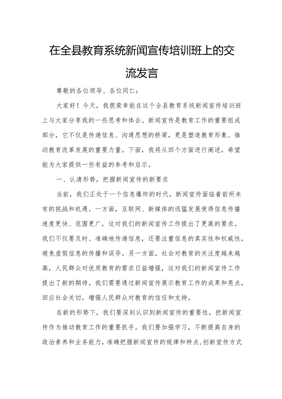 在全县教育系统新闻宣传培训班上的交流发言.docx_第1页