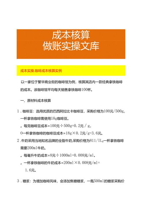 成本实操-咖啡成本核算实例.docx