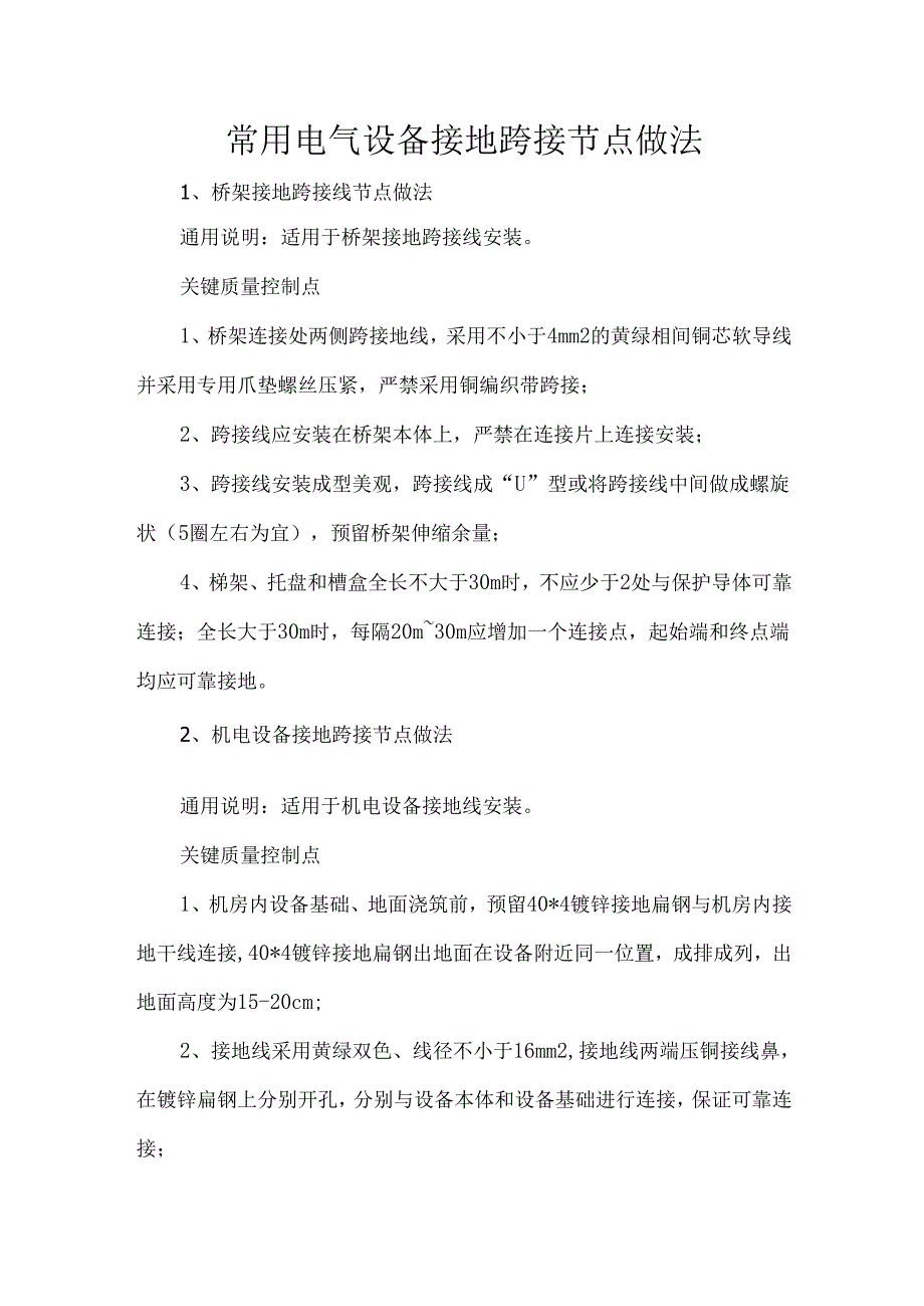 常用电气设备接地跨接节点做法.docx_第1页