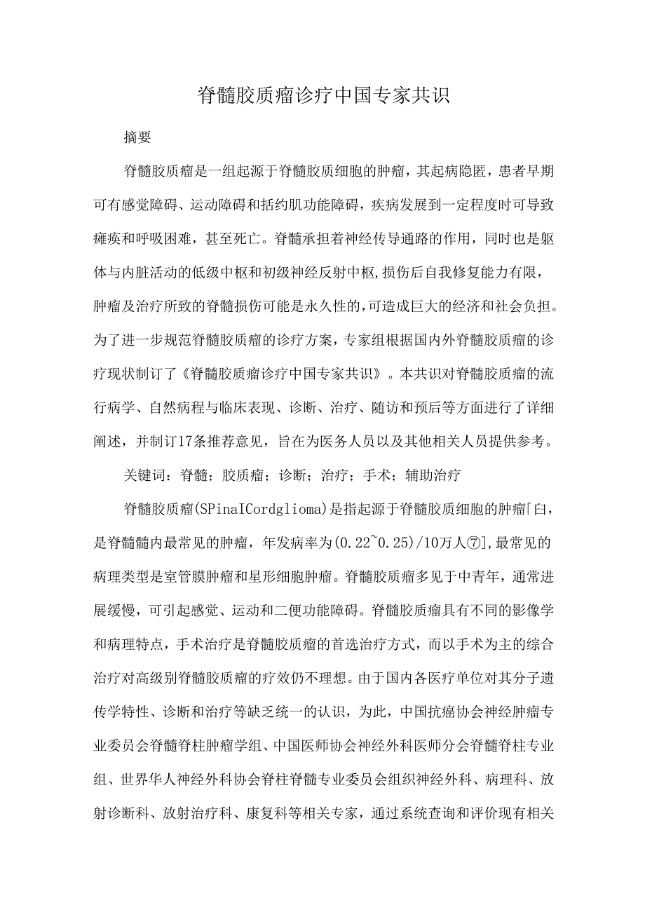脊髓胶质瘤诊疗中国专家共识.docx_第1页
