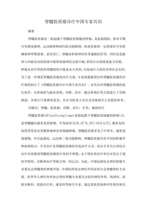 脊髓胶质瘤诊疗中国专家共识.docx