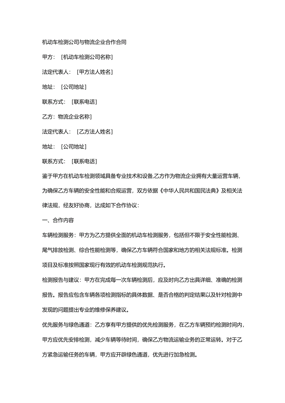 机动车检测公司与物流企业合作合同.docx_第1页