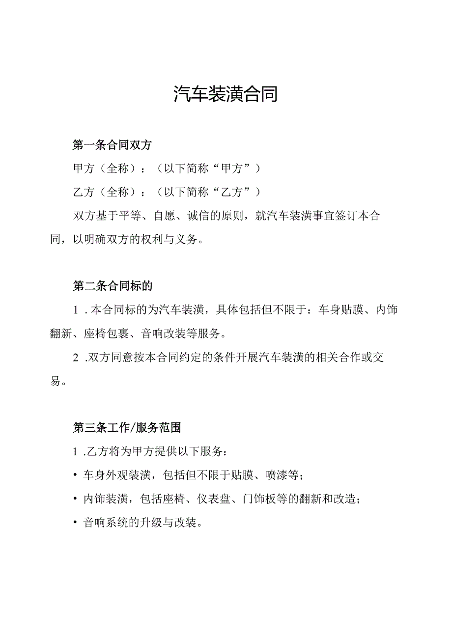 汽车装潢合同.docx_第1页
