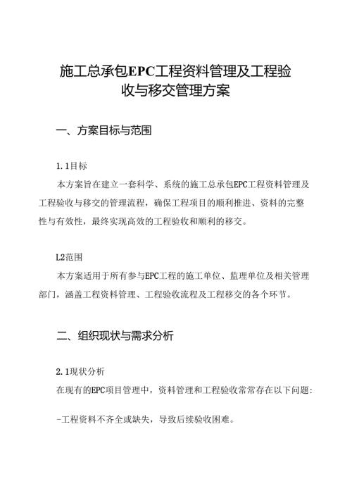 施工总承包EPC工程资料管理及工程验收与移交管理方案.docx