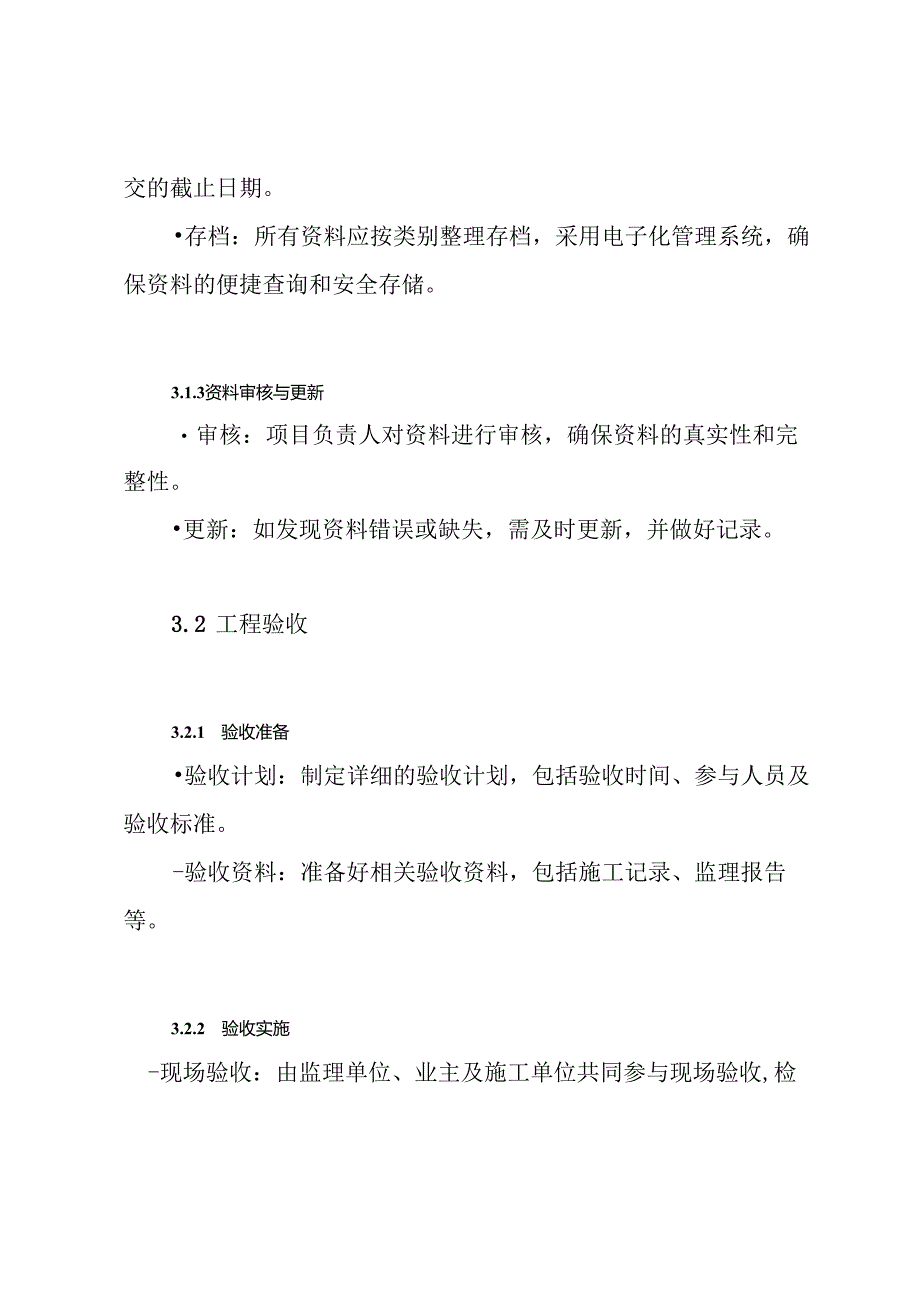 施工总承包EPC工程资料管理及工程验收与移交管理方案.docx_第3页