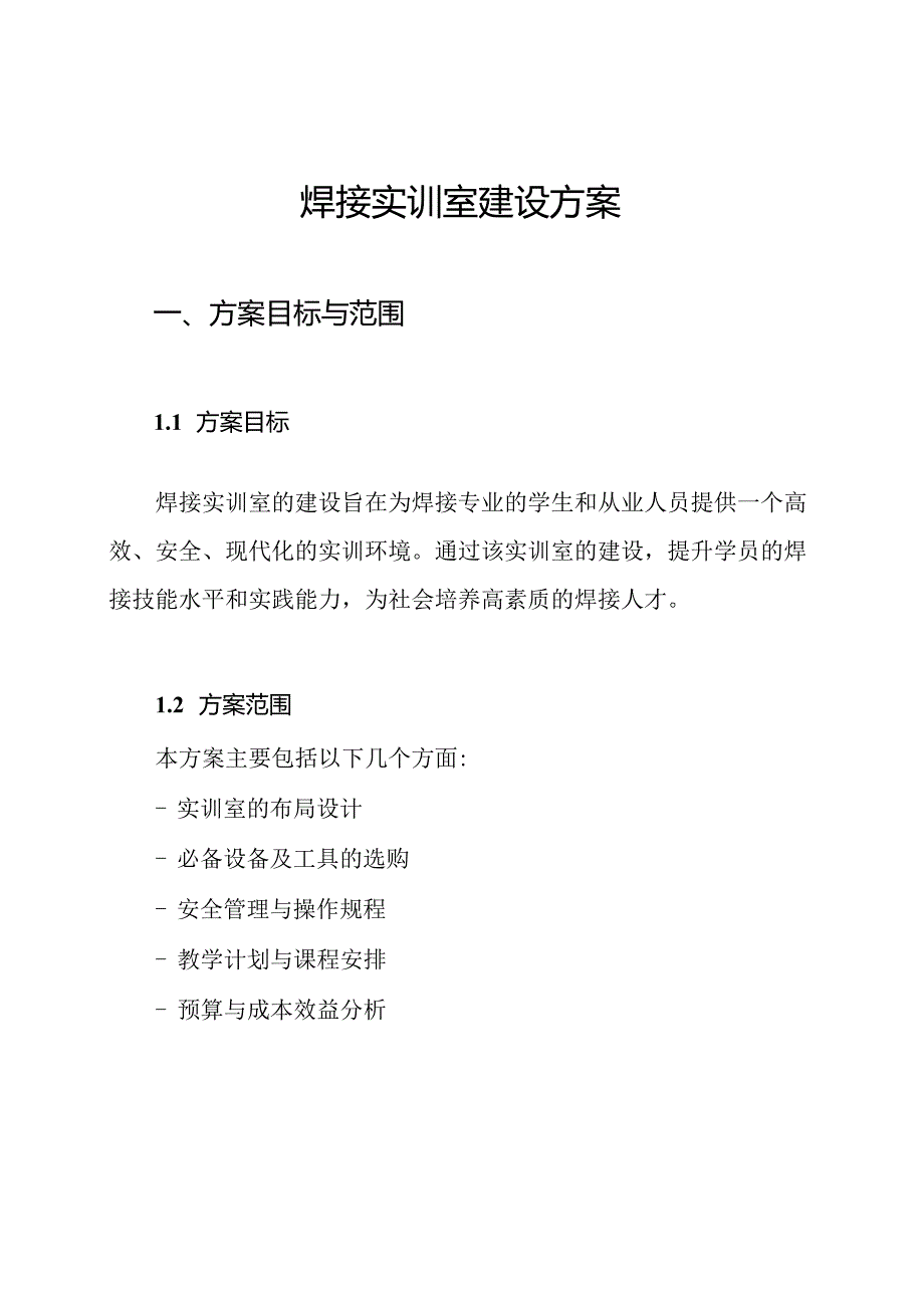 焊接实训室建设方案.docx_第1页