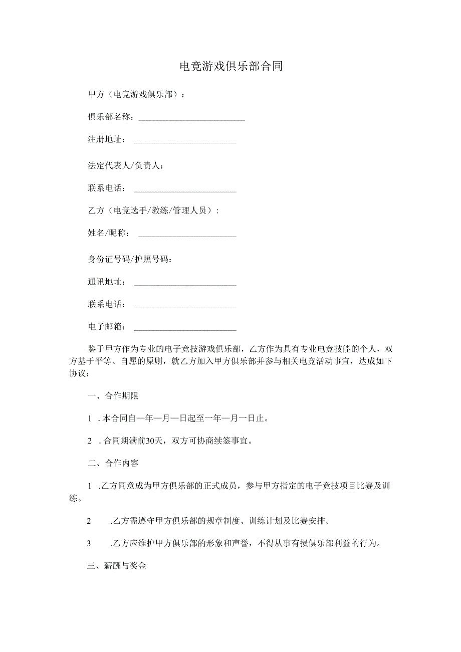 电竞游戏俱乐部合同.docx_第1页