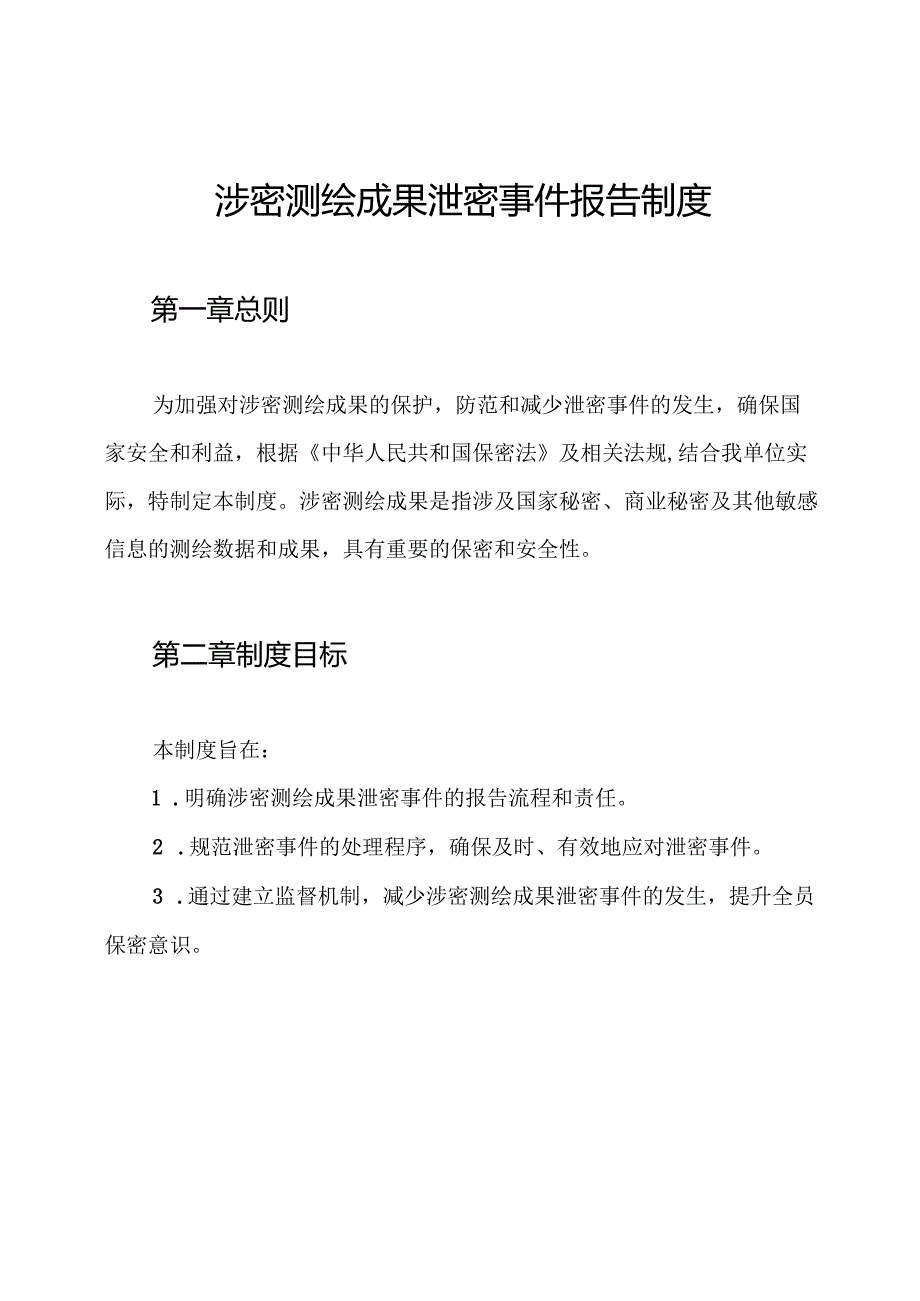 涉密测绘成果泄密事件报告制度.docx_第1页