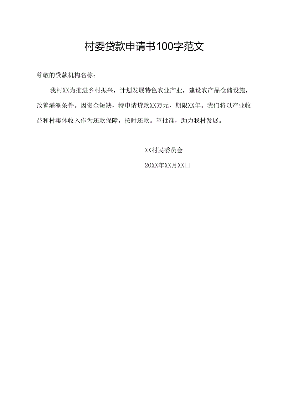 村委贷款申请书100字范文.docx_第1页
