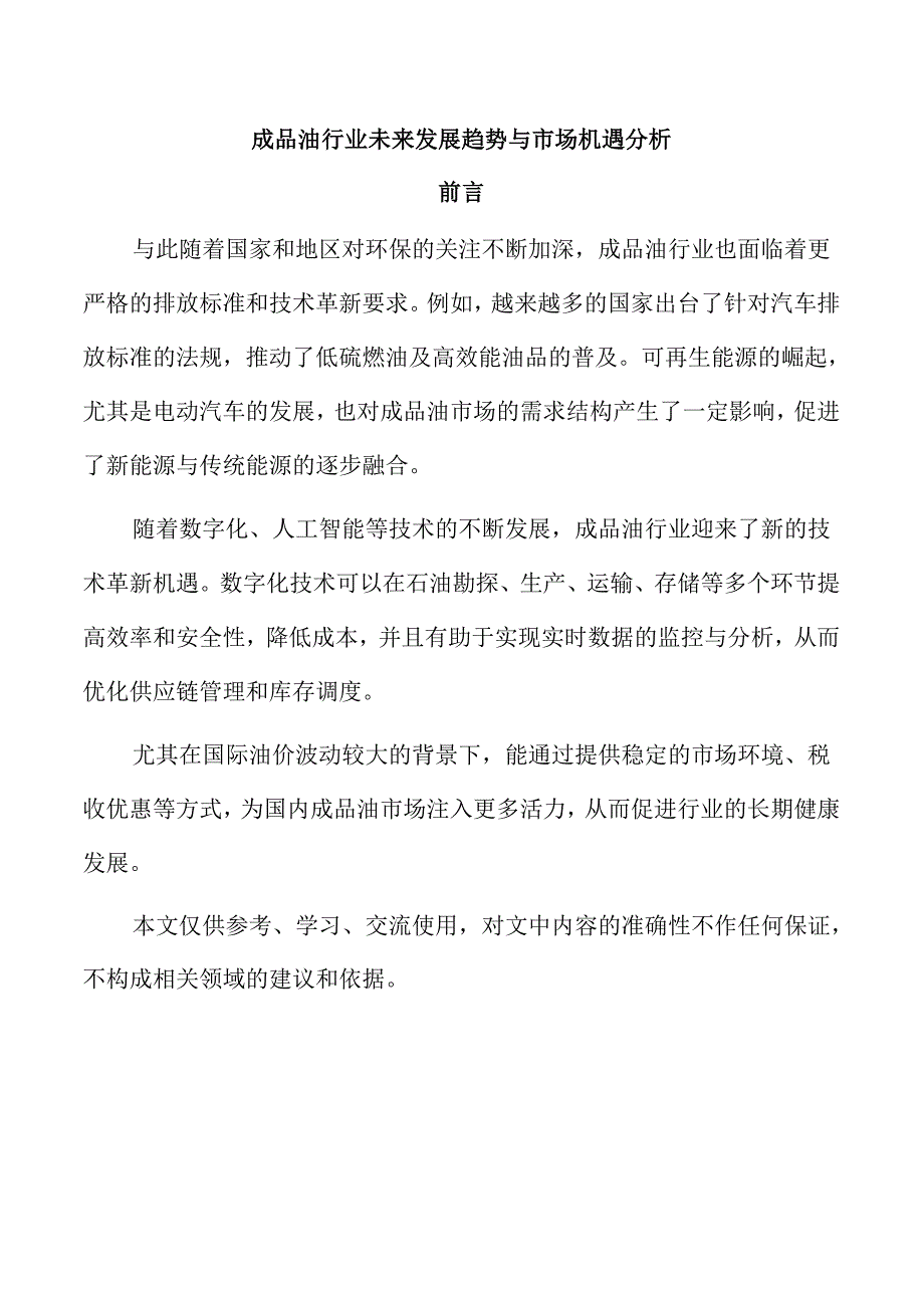 成品油行业未来发展趋势与市场机遇分析.docx_第1页