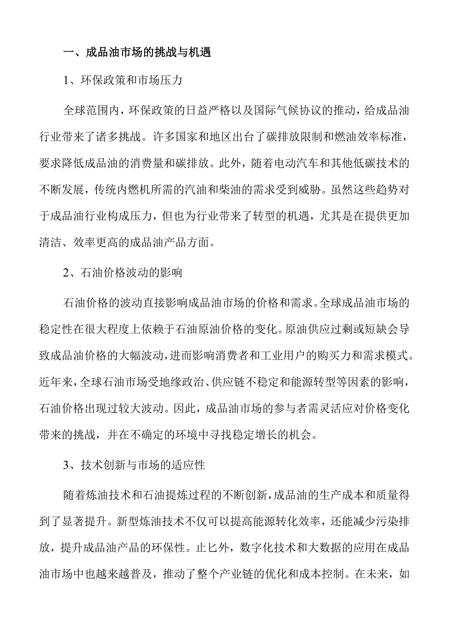 成品油行业未来发展趋势与市场机遇分析.docx_第3页