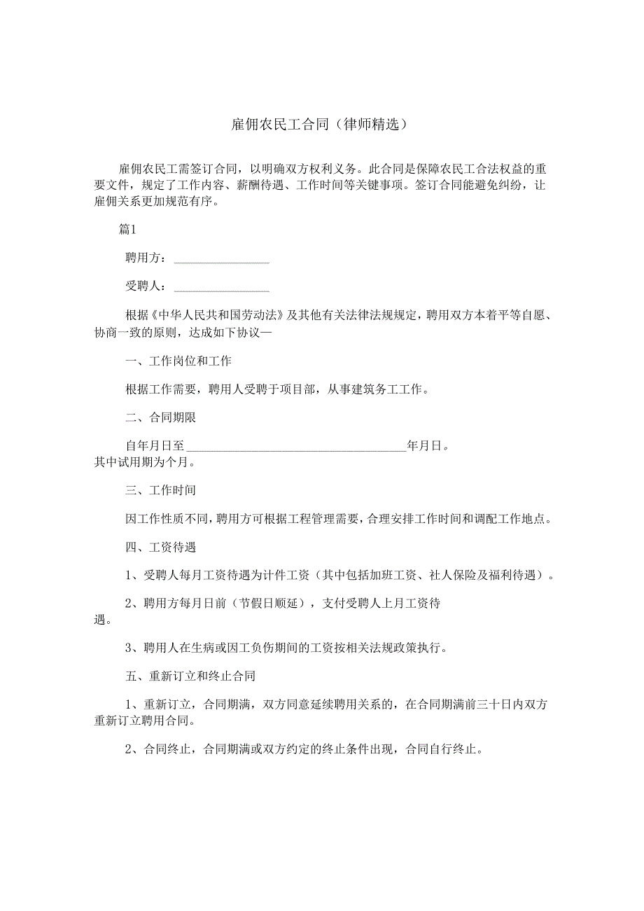 雇佣农民工合同(律师精选).docx_第1页