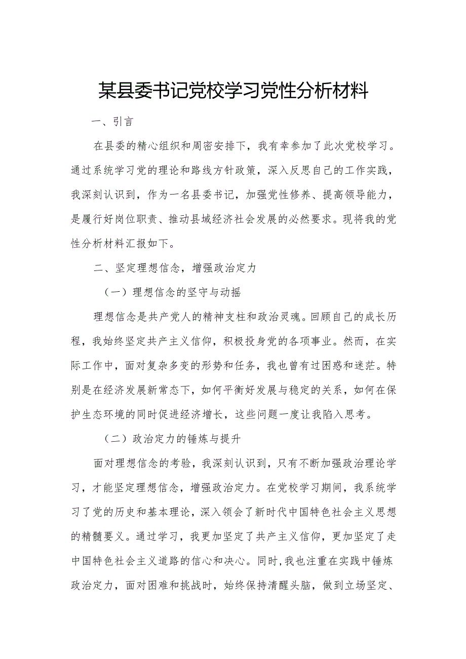 某县委书记党校学习党性分析材料.docx_第1页