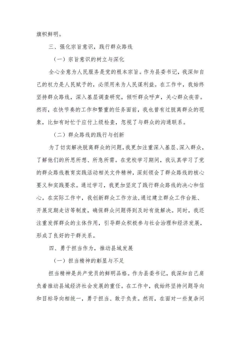 某县委书记党校学习党性分析材料.docx_第2页