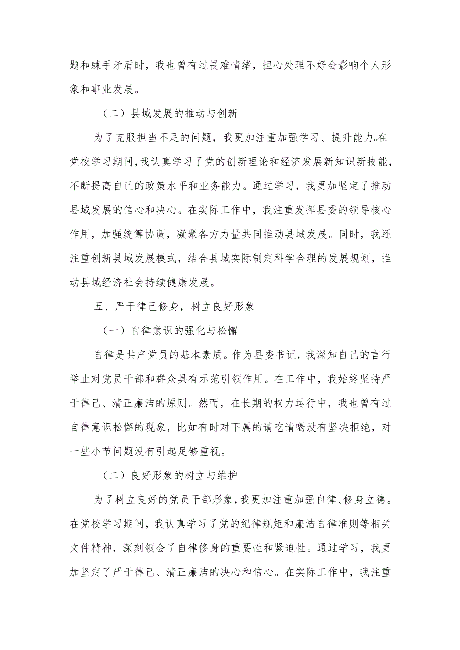 某县委书记党校学习党性分析材料.docx_第3页