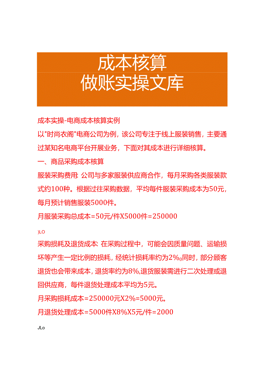 成本实操-电商成本核算实例.docx_第1页