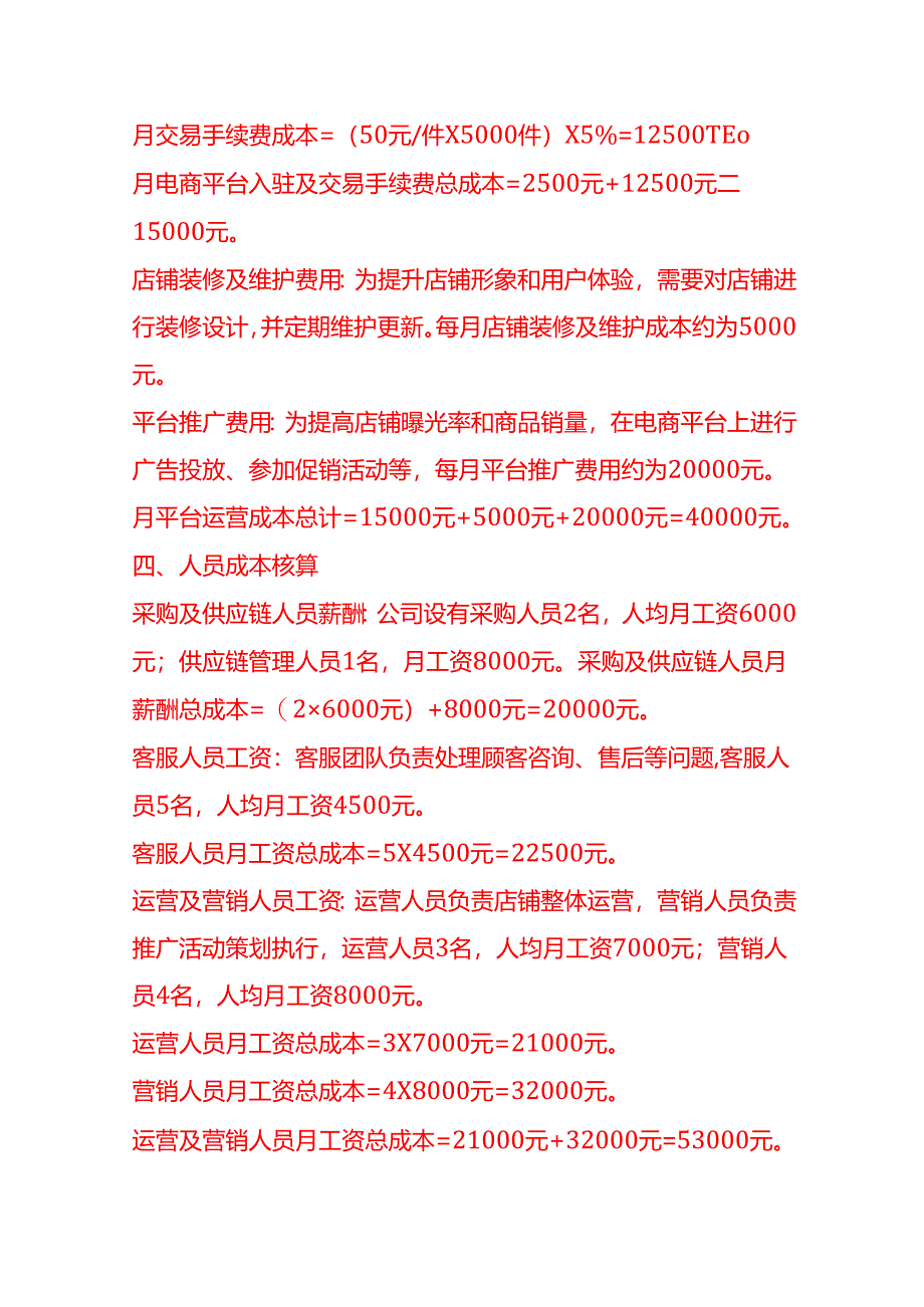 成本实操-电商成本核算实例.docx_第3页