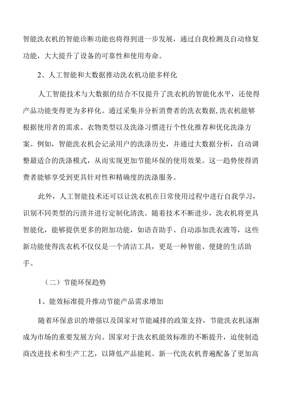 洗衣机项目立项报告（仅供参考）.docx_第2页