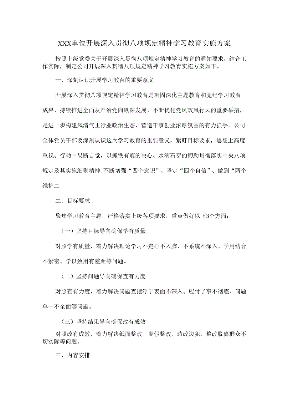 XXX单位开展深入贯彻八项规定精神学习教育实施方案.docx_第1页