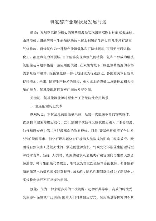 氢氨醇产业现状及发展前景.docx