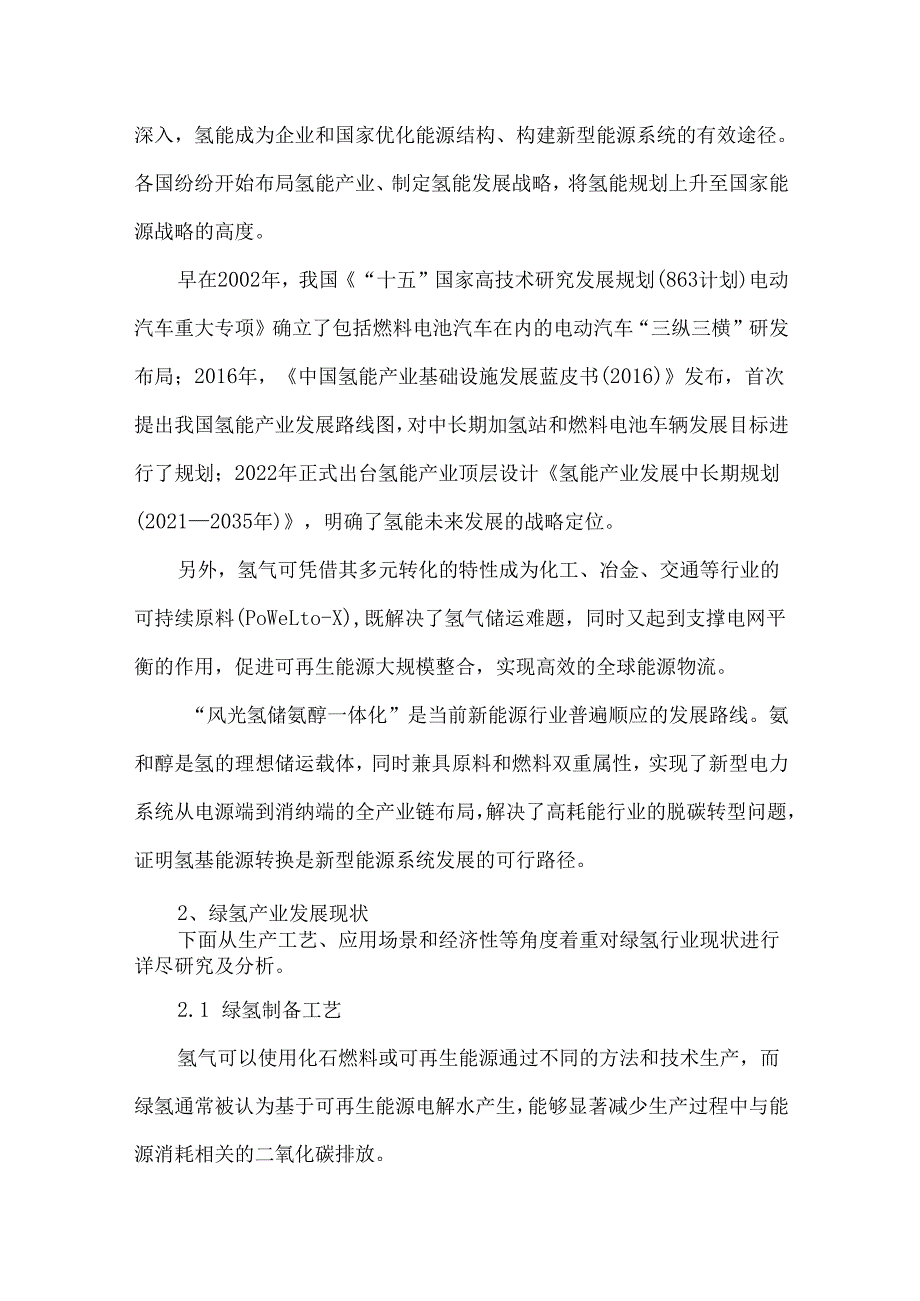 氢氨醇产业现状及发展前景.docx_第2页