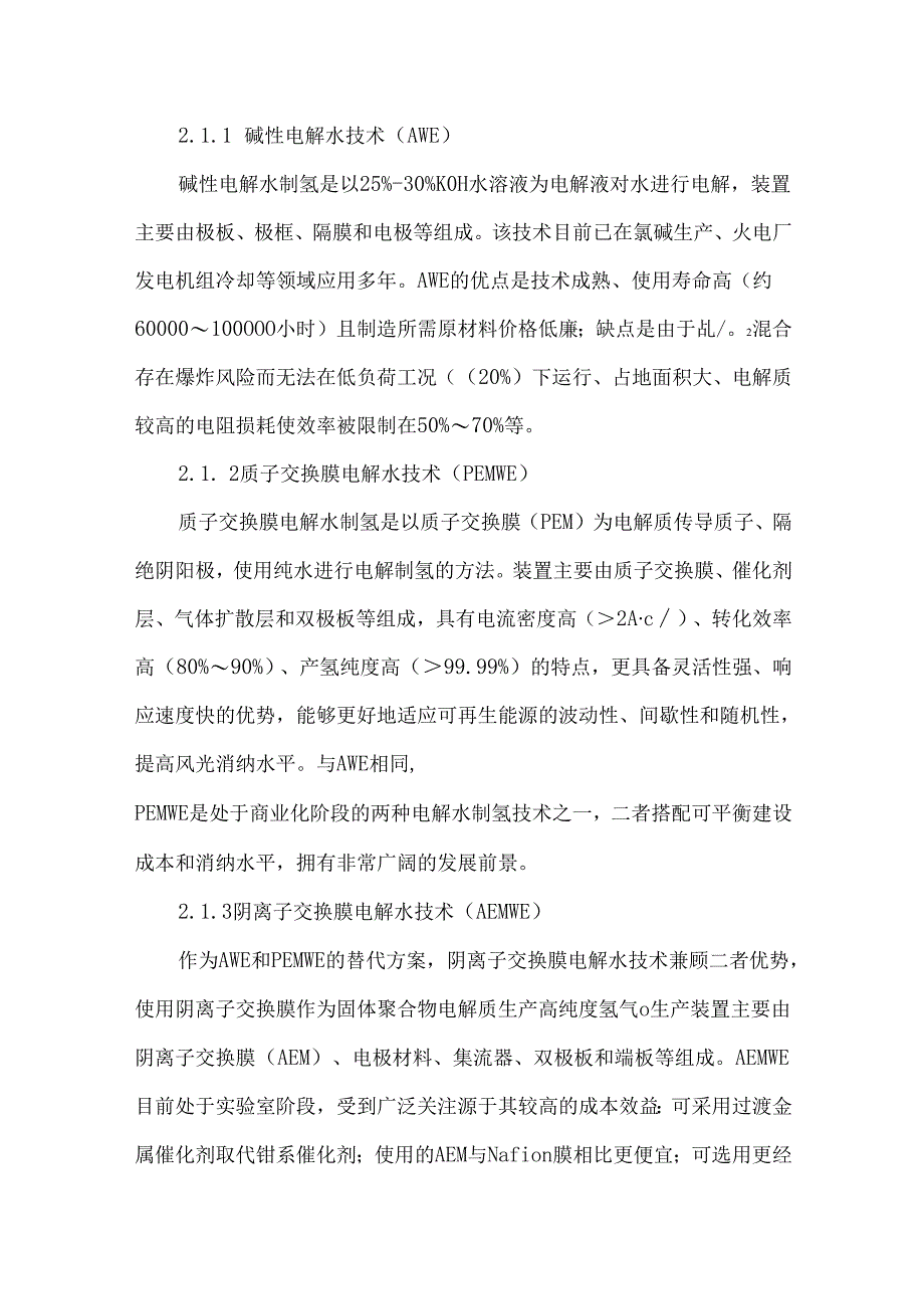 氢氨醇产业现状及发展前景.docx_第3页