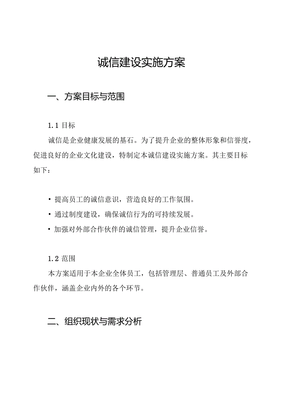 诚信建设实施方案.docx_第1页