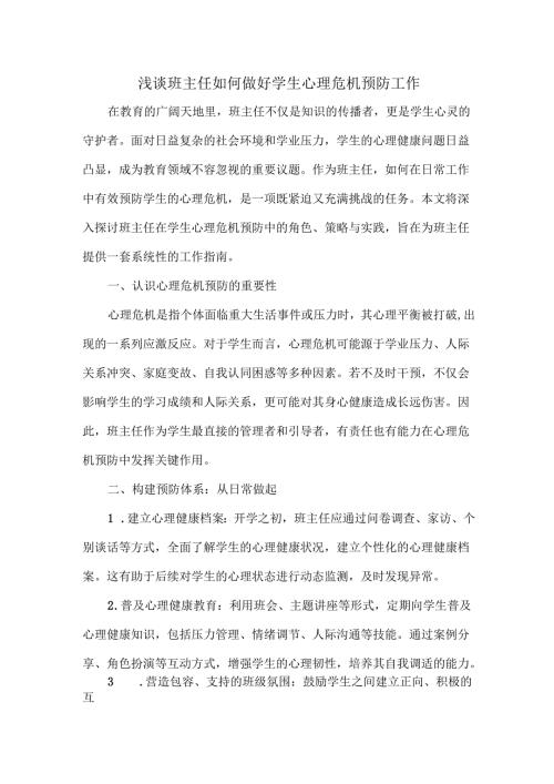 浅谈班主任如何做好学生心理危机预防工作.docx