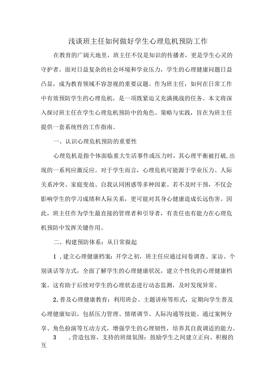 浅谈班主任如何做好学生心理危机预防工作.docx_第1页