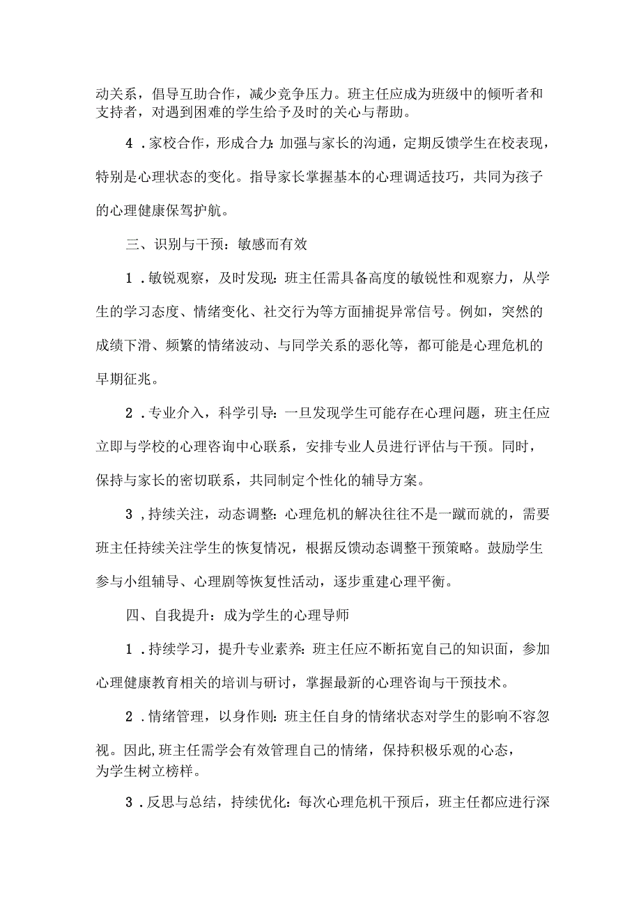 浅谈班主任如何做好学生心理危机预防工作.docx_第2页
