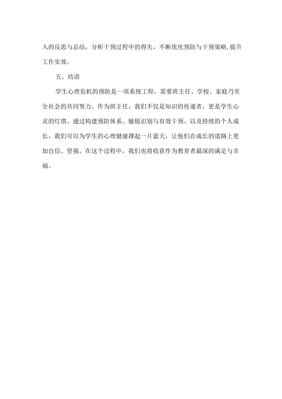 浅谈班主任如何做好学生心理危机预防工作.docx_第3页