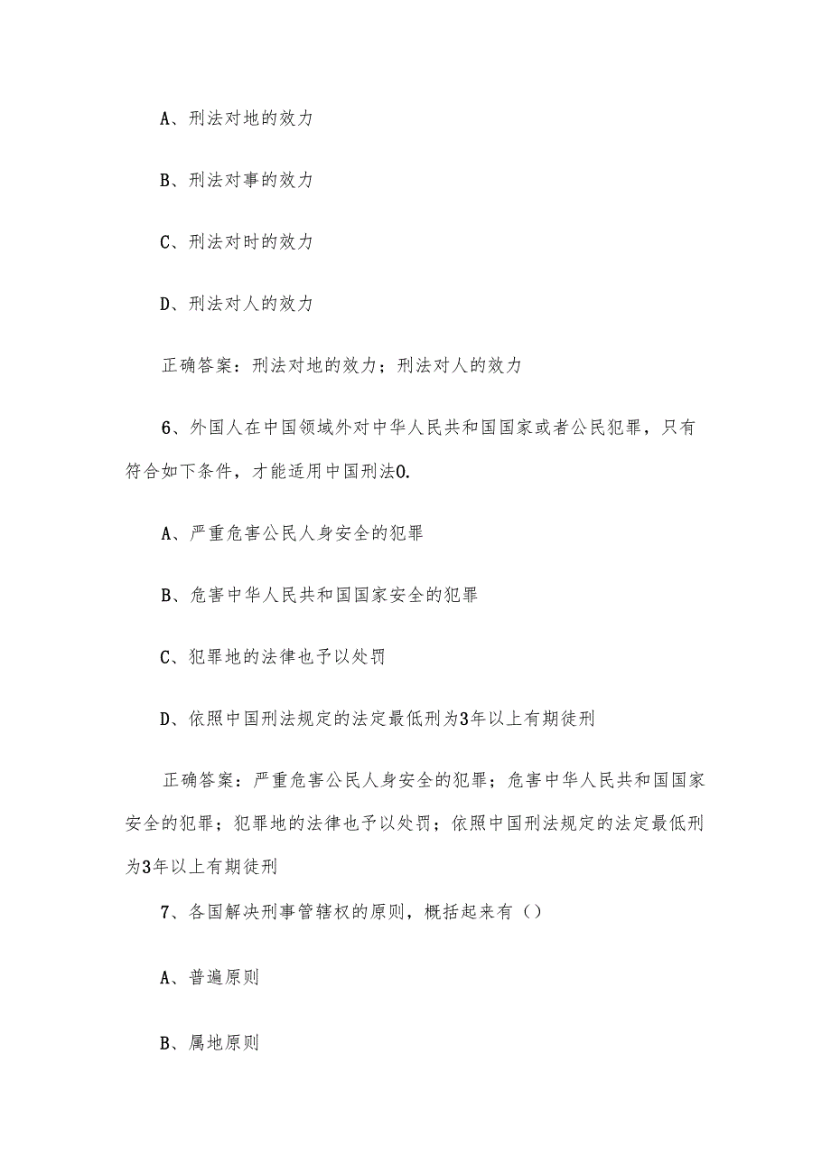 智慧树知到《走进刑法（吉林警察学院）》2025章节测试附答案.docx_第3页